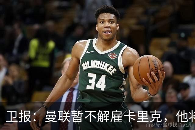 卫报：曼联暂不解雇卡里克，他将于周二继续带队训练