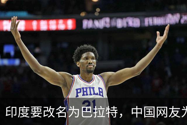 印度要改名为巴拉特，中国网友为何表示不改口，以汉城改首尔为前车之鉴