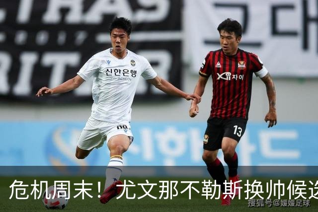 危机周末！尤文那不勒斯换帅候选完整名单出炉