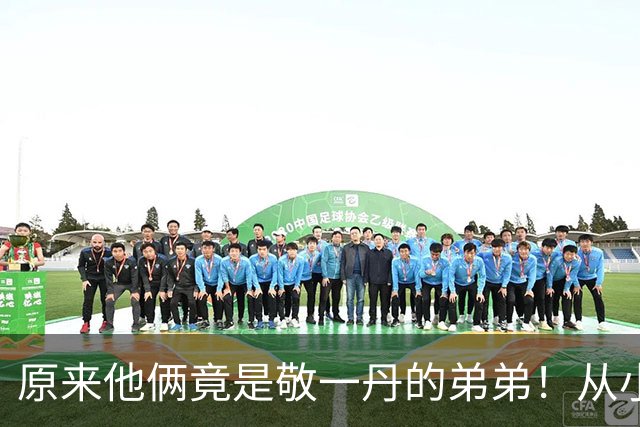 原来他俩竟是敬一丹的弟弟！从小被姐姐一手带大，如今已身居高位