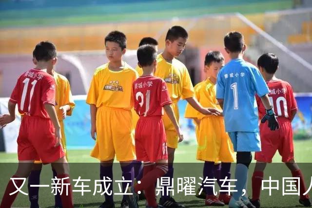 又一新车成立：鼎曜汽车，中国人自己的劳斯莱斯？