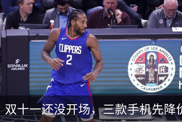 双十一还没开场，三款手机先降价，最高直降超3000元