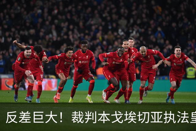 反差巨大！裁判本戈埃切亚执法皇马、巴萨红牌数据曝光，巴萨对手 11 红，皇马本方 5 红！