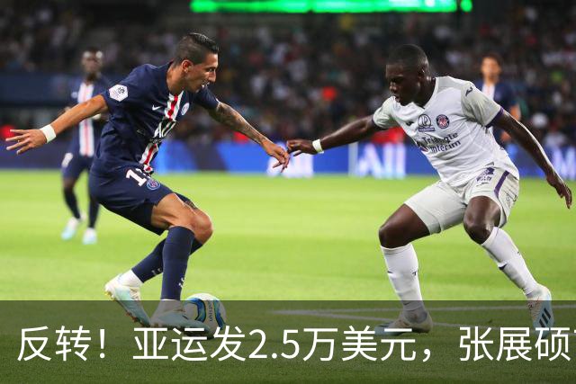 反转！亚运发2.5万美元，张展硕7金创纪录，却曝可能无缘男MVP？