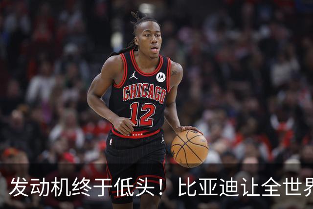 发动机终于低头！比亚迪让全世界重新学开车。