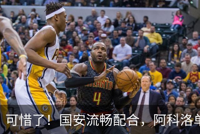 可惜了！国安流畅配合，阿科洛单刀晃过埃瑟里奇，但被对手拦截