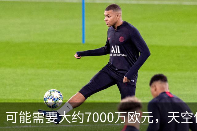 可能需要大约7000万欧元，天空体育：拜仁考虑1月报价奥尔莫