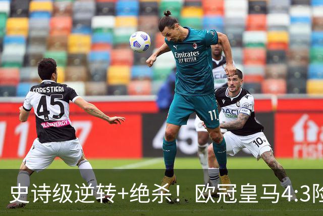史诗级逆转+绝杀！欧冠皇马4:3险胜罗马，一战诞生三大不争事实！