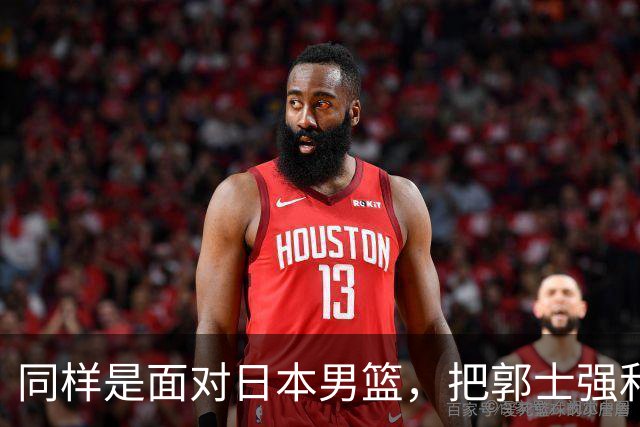同样是面对日本男篮，把郭士强和杜锋放在一起，差别体现出来了