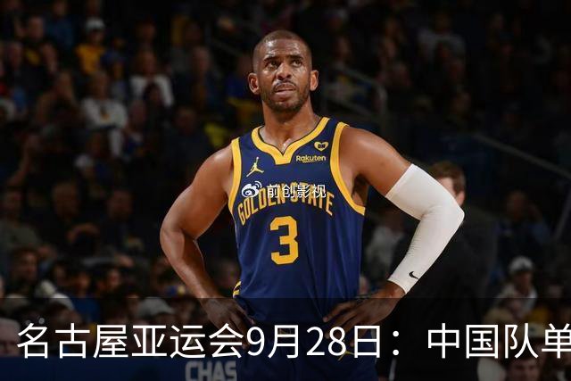 名古屋亚运会9月28日：中国队单日斩获13金 29日中国女足半决赛迎战朝鲜队