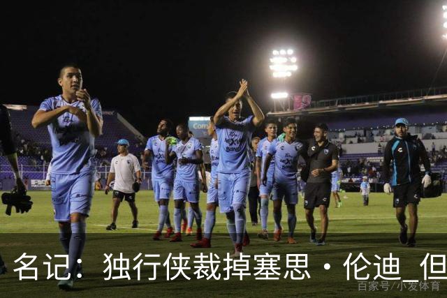 名记：独行侠裁掉塞思·伦迪 但他或将与球队签下双向合同