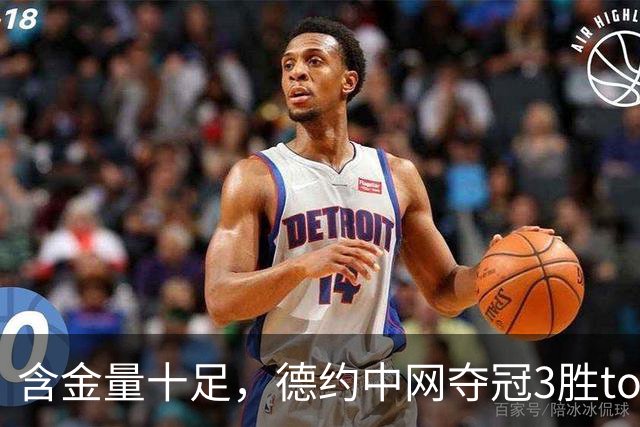 含金量十足，德约中网夺冠3胜top10，兹维列夫今年仅2胜top10