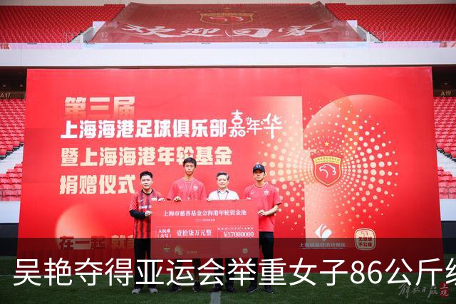 吴艳夺得亚运会举重女子86公斤级金牌