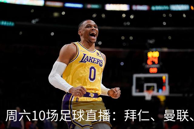 周六10场足球直播：拜仁、曼联、皇马、巴萨全在这一天