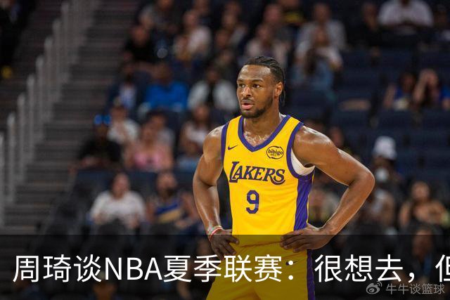 周琦谈NBA夏季联赛：很想去，但要把国家队放在首位