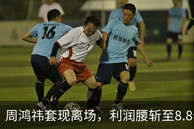 周鸿祎套现离场，利润腰斩至8.8亿，留下5.8万投诉