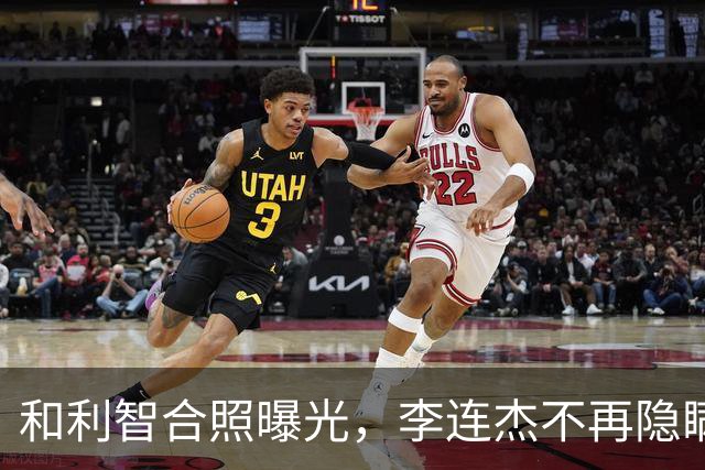 和利智合照曝光，李连杰不再隐瞒，病情曝光，难怪老成了这副模样