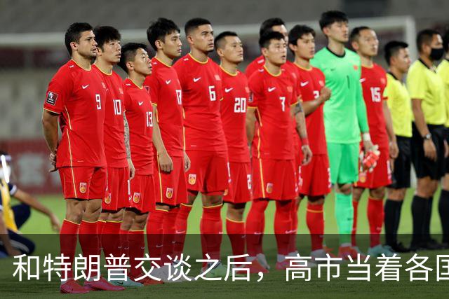 和特朗普交谈之后，高市当着各国的面，不允许称日本"敌对国家"