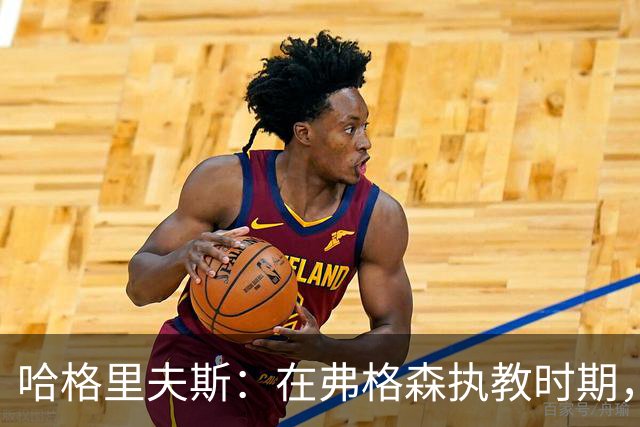 哈格里夫斯：在弗格森执教时期，如果B费质疑战术将再也无法出场