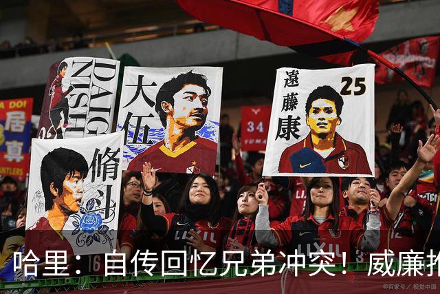 哈里：自传回忆兄弟冲突！威廉推他到狗碗上，消息人士：夸大了！