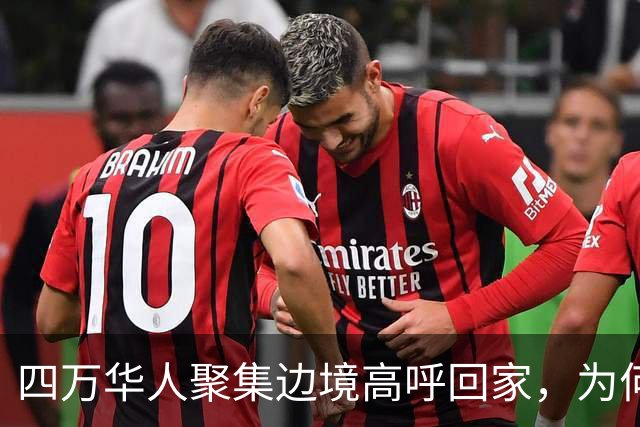 四万华人聚集边境高呼回家，为何中国仍拒绝他们入境？