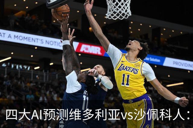 四大AI预测维多利亚vs沙佩科人：三家看好主队取胜