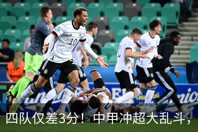 四队仅差3分！中甲冲超大乱斗，南京城市终结13轮不胜抢保级分