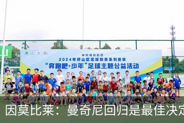 因莫比莱：曼奇尼回归是最佳决定，他有能力把团队凝聚起来