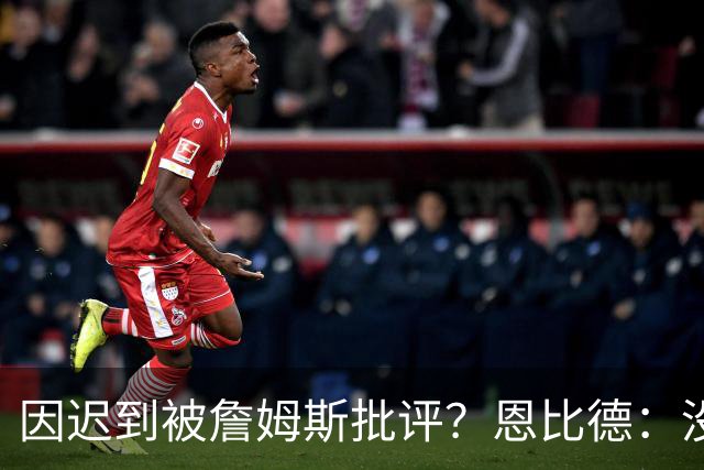 因迟到被詹姆斯批评？恩比德：没发生过，但为什么编的是我？