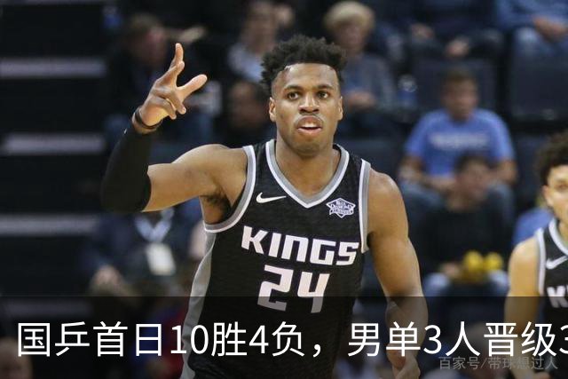 国乒首日10胜4负，男单3人晋级32强，日本男单首日全军覆没！