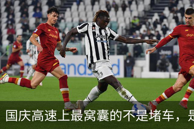 国庆高速上最窝囊的不是堵车，是电车车主连120都不敢踩