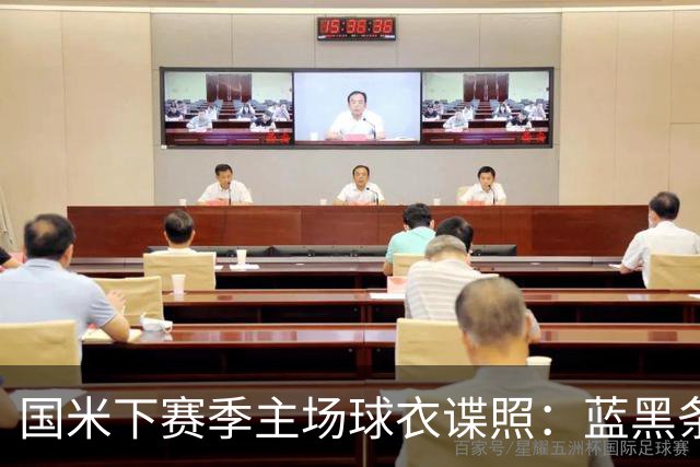 国米下赛季主场球衣谍照：蓝黑条纹呈现蛇形渐变效果，相互交融