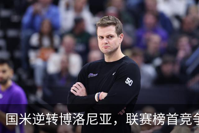 国米逆转博洛尼亚，联赛榜首竞争白热化
