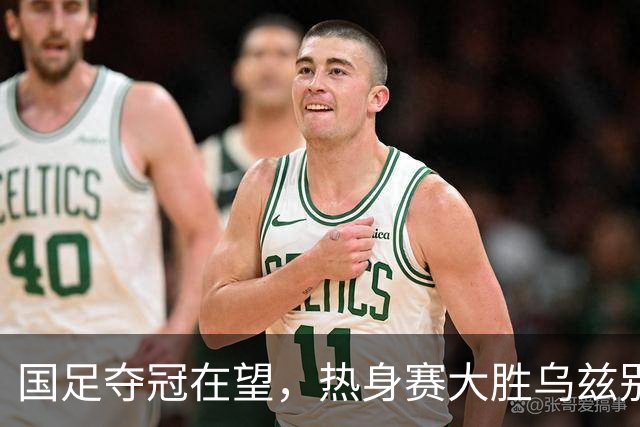 国足夺冠在望，热身赛大胜乌兹别克斯坦，亚运男足真的不一样了？