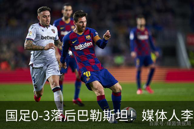 国足0-3落后巴勒斯坦！媒体人李平康：国足与男篮的相似之处引发热议
