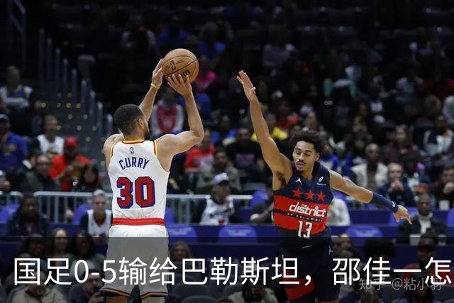 国足0-5输给巴勒斯坦，邵佳一怎么输的？各方怎么评论？韩媒：中国离世界杯依旧遥远！刘建宏：这是全方位溃败