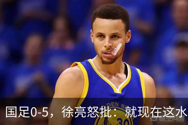 国足0-5，徐亮怒批：就现在这水平，咱就别踢球了，该干点啥干点啥