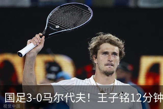 国足3-0马尔代夫！王子铭12分钟戴帽 17岁赵松源首秀创历史+屡造险