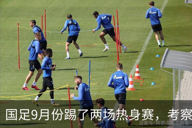 国足9月份踢了两场热身赛，考察了多名新人，为何只有他冒头
