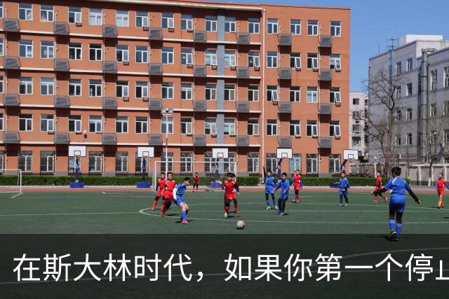 在斯大林时代，如果你第一个停止鼓掌，或者鼓掌不热烈会怎么样？