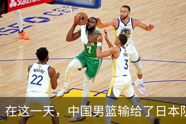 在这一天，中国男篮输给了日本队20分