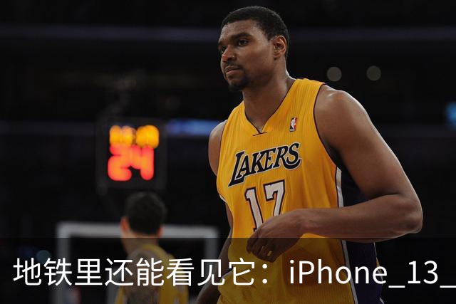 地铁里还能看见它：iPhone 13 Pro Max凭什么让这么多人赖着不换？