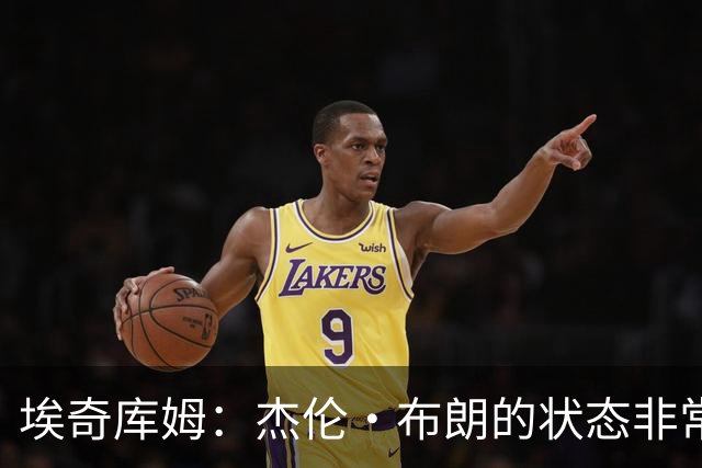 埃奇库姆：杰伦·布朗的状态非常出色 大家都对新赛季充满期待