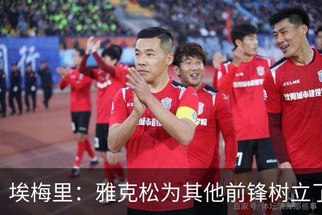 埃梅里：雅克松为其他前锋树立了好榜样，他正在不断进步