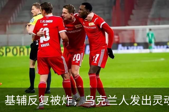 基辅反复被炸，乌克兰人发出灵魂质问：俄导弹为何不炸总统府？