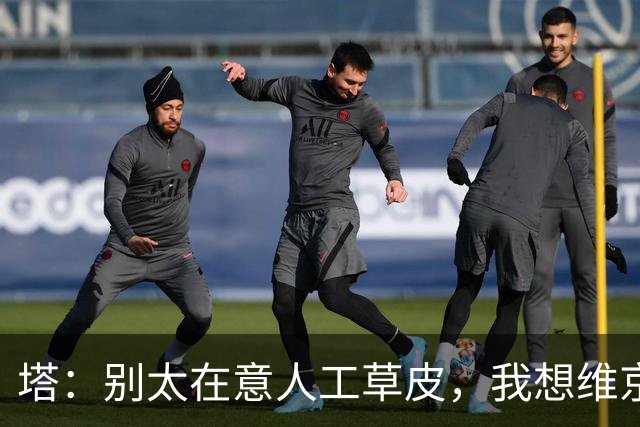 塔：别太在意人工草皮，我想维京会有一定的信心迎战我们