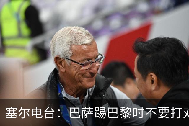 塞尔电台：巴萨踢巴黎时不要打对攻，那等于自杀式踢法