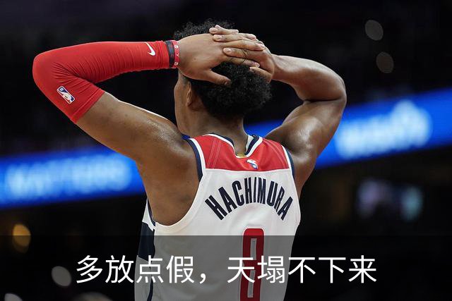 多放点假，天塌不下来