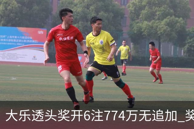 大乐透头奖开6注774万无追加 奖池余额8.04亿