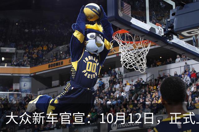 大众新车官宣：10月12日，正式上市！